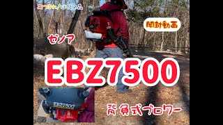 あつまれ、ほくとの森〜背負式ブロワー ゼノア EBZ 7500〜 - YouTube あつまれ、ほくとの森〜背負式ブロワー ゼノア EBZ 7500〜 - YouTube