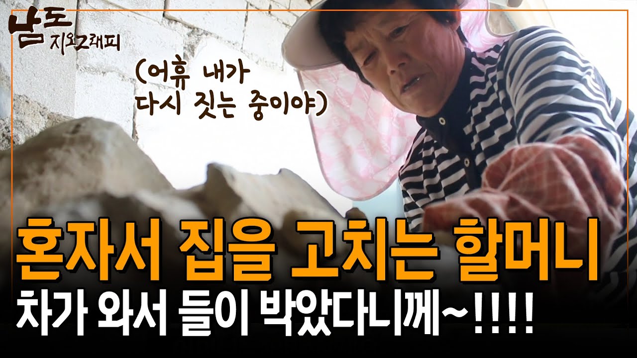 차가 들이박아 무너진 집을 다시 짓는 할머니... [남도지오그래피] | KBS 150630