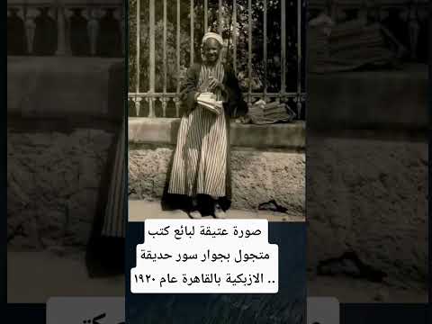صورة عتيقة لبائع كتب متجول بجوار سور حديقة الازبكية بالقاهرة عام ١٩٢٠