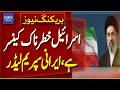 Iran’s Supreme Leader Calls Israel a “Dangerous Cancer” | Breaking News | Dawn News