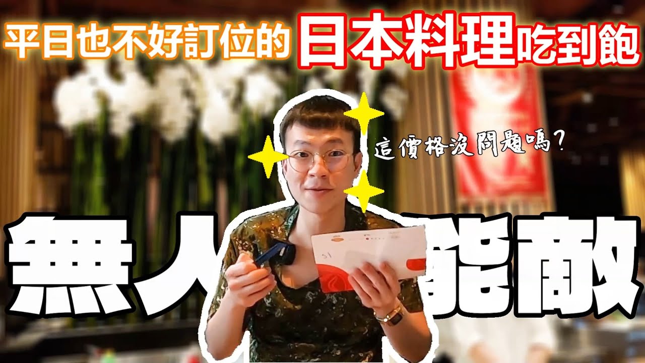 午餐場780元的日本料理自助餐吃到飽！海鮮新鮮 點心豐富 賓至如歸的服務｜單人不加價｜欣葉日本料理｜大食い bigeater｜大胃王養成中