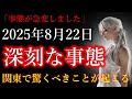 【※緊急事態】2025年8月22日、関東が深刻な状況に。【プレアデスからのメッセージ】
