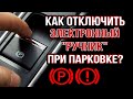 Как заглушить авто без автоматической постановки на &quot;ручник&quot;?