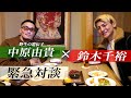 大晦日対戦した中原由貴選手と対談しました