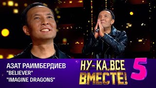 картинка: Азат Раимбердиев - Believer | Ну-ка, все вместе! Эфир от 10.11.2023