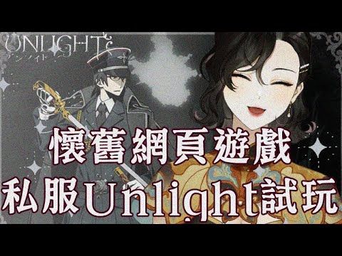遊戲 Unlight 逢賭必贏的女人!一起探索經典網頁遊戲《Unlight》私服體驗! - YouTube