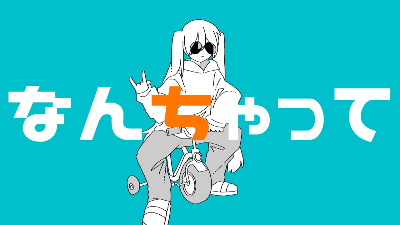 なん ちゃっ て