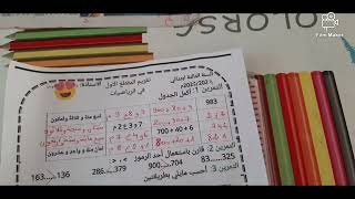 تقويم الفصل الأول في مادة الرياضيات للسنة الثالثة ابتدائي