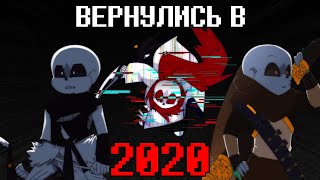 Вернулись в 2020 год | Underverse 0.7 Часть 2 | Мемная переозвучка | Rus Dub