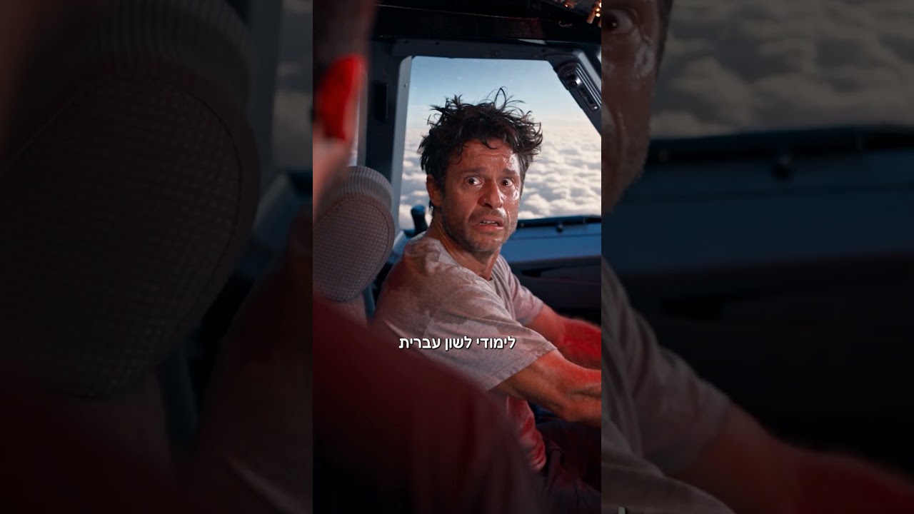 ומה היה קורה אילו אנחנו היינו על המטוס? ✈️😀