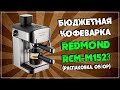 Бюджетная кофеварка REDMOND RCM-M1523 (Распаковка, обзор)