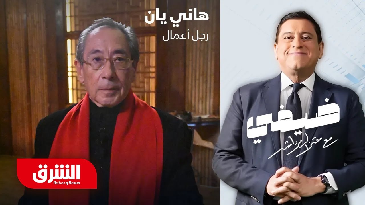 هاني يان - ضيفي مع معتز الدمرداش