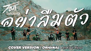 อย่าลืมตัว - โชคโชคมงคล ไหทองคำ【COVER VERSION】| Original : สายัณห์ สัญญา