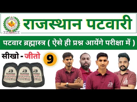 9) पटवारी ब्रह्मास्त्र: Rajasthan Patwari Exam Important Questions | Patwari GK, Patwari Geography