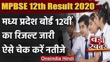 MP Board 12th Result 2020: मध्य प्रदेश बोर्ड 12वीं का रिजल्ट जारी ऐसे चेक करें नतीजे|वनइंडिया हिंदी
