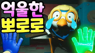 파피플레이타임 챕터2에 나타난 엄청나게 위험한 존재 뽀로로 잠든 허기워기와 엉망이 되어버린 공장에 무슨 일이? Poppy Playtime Chapter 2 MOD[아려랑]