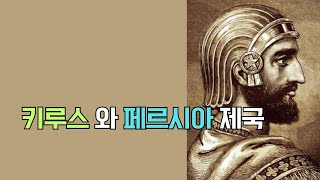 그리스편. 20.  리더십의 절대고전  [ 키루스의 교육].. 소크라테스의 제자인 크세노폰의 역작.. 키루스의 생애를 통해 군주의 덕목을 배운다..