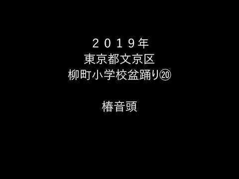2019年東京都文京区・柳町小学校盆踊り⑳　椿音頭