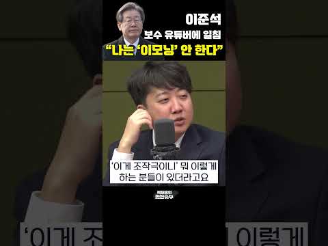 <strong>이준석</strong>, 보수 유튜버에 일침 &amp;quot;<strong>나는</strong> &amp;#39;이모닝&amp;#39; 안 한다&amp;quot; [한판승부]