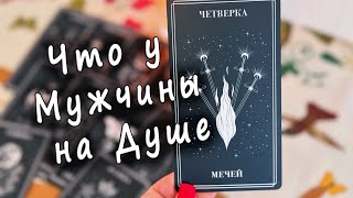 ❗️💯Что у Мужчины на Душе 💭 на Сердце ♥️ таро расклад онлайн🔮