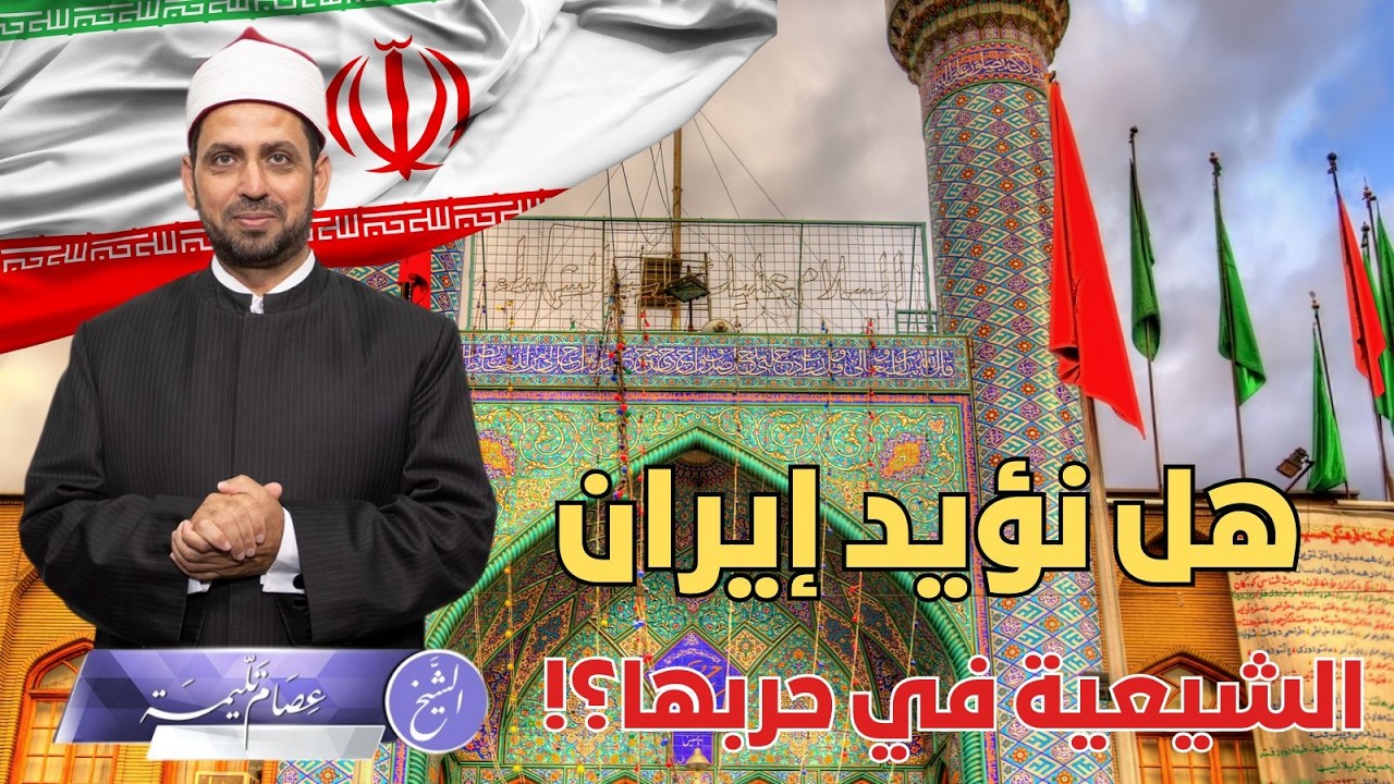 هل نؤيد إيران في حربها رغم أنهم شيعة، وعقيدتهم باطلة؟ أم نرفع شعار: اللهم أهلك الظالمين بالظالمين؟!