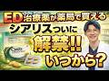 【コスパ最強!】ED薬シアリス市販化で絶対知っておくべき3つのこと