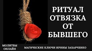 Отвязка От Бывшего. Отжиг Каналов, Привязок, Присушек, Блоков, Программ. Чакр-Ая Чистка. Снятие Пут.