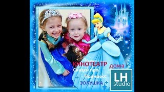 Истории про Диснеевских принцесс, КИНО ТЕАТР дома, Movie theater: Disney princess