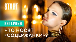видео: Что носят «Содержанки»? картинка: Что носят «Содержанки»?