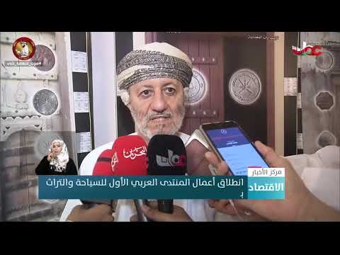 انطلاق أعمال المنتدى العربي الأول للسياحة والتراث بصلالة