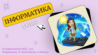 ІНФОРМАТИКА, 3 клас, НУШ: "Перетворення інформації з однієї форми на іншу"