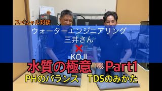 改めて知って欲しい水質の極意(PHのバランス　TDSのみかた)     ウォーターエジニアリングさん対談Part1  #アクアリウム  #熱帯魚