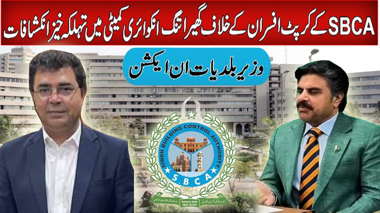 A shocking revelation in the inquiry committee surrounding the corrupt officers of SBCA