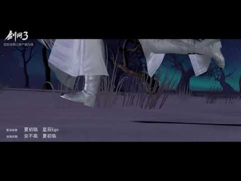 剑侠情缘3·《照归程》剧情MV