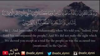 تلاوة تدبرية بأداء غاية في الروعة والجمال من سورة الإسراء - للقارئ وديع اليمني