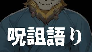 【雑談】最後くらい呪いの言葉を吐けよ