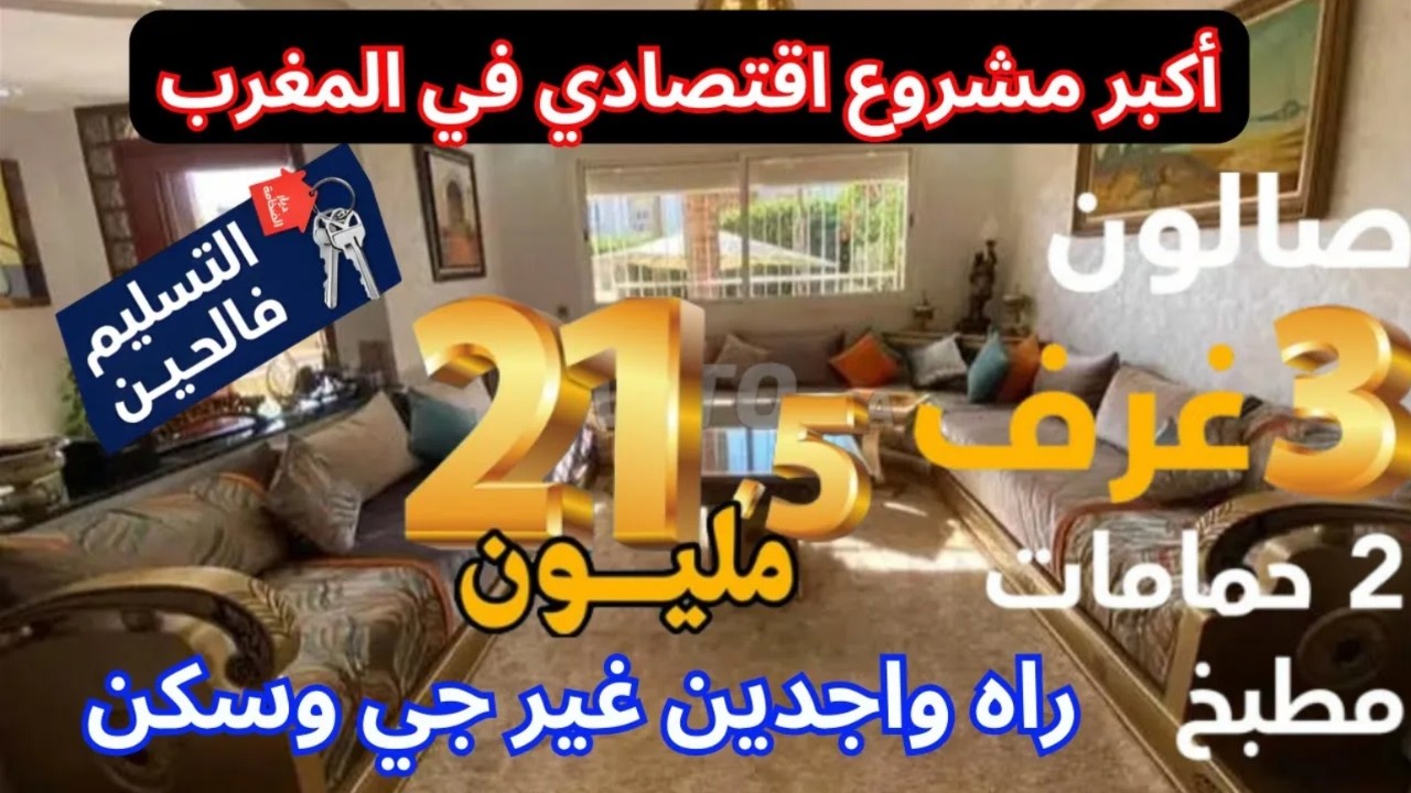 أكبر مشروع اقتصادي في المغرب غيرب 21 5 مليون ومحلات 15 مليون 😱شقق 3 غرف 2 حمامات في 3 مدن مغربية