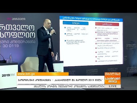 ეკონომიკური კონფერენცია - \"საქართველო და მსოფლიო 2019 წელს\"