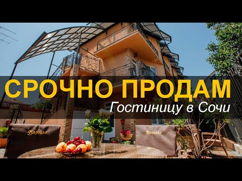✅ Продается гостиница