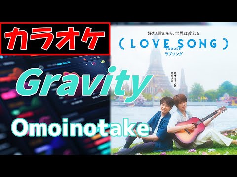 【KARAOKE】Gravity/Omoinotake▼ MOVIE『（LOVE SONG）』Theme Song《instrumental》