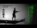 獲るためのパワフル&タフネス/木村建太・琵琶湖