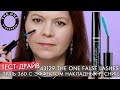 СГИБАЕМАЯ ТУШЬ 360 с эффектом накладных ресниц The ONE False Lashes 43129 ТЕСТ ДРАЙВ