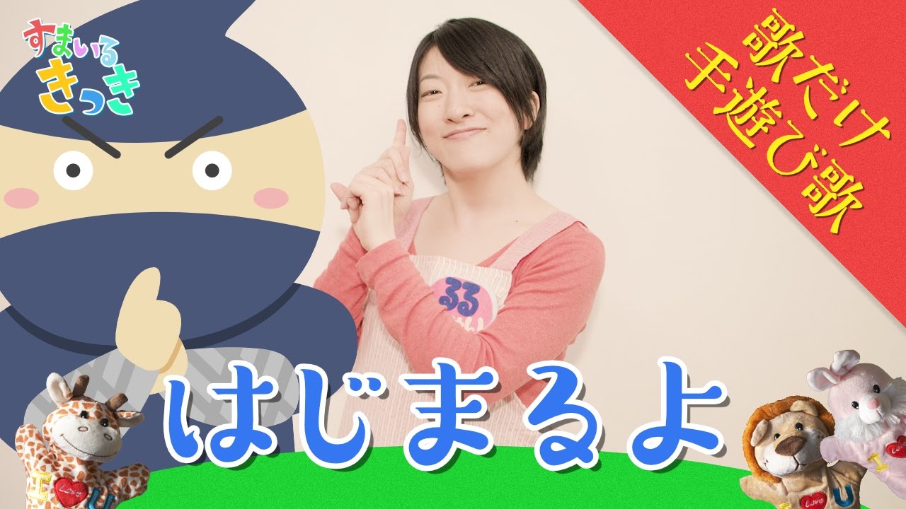 Hajimaruyo【Action Songs.Song Only ver.】 - YouTube