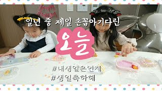 집콕놀이 ㅣ 생일축하 첫째생일 손꼽아기다리던 너의생일🎂