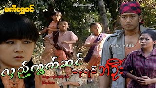 လှည့်ကွက်ဆင် ဘုရင် ဘဦး(အပိုင်း ၂) /ဇာတ်သိမ်း - ဝေဠုကျော် - မြန်မာဇာတ်ကား - Myanmar Movie