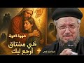 التوبة مش بس قرار دى شهوة قلبي مشتاق ارجع واعيش ليك عظات ابونا داود لمعي التوبة مش بس قرار دى شهوة قلبي مشتاق ارجع واعيش ليك عظات ابونا داود لمعي