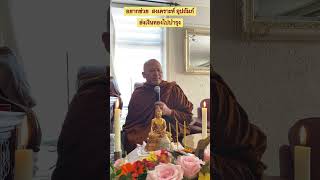 อปถมภพอแม ทานมคณธรรม ลกหลานกสบายใจ - พระอาจารยธรรมรตน