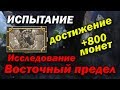 Исследование: &quot;Восточный предел&quot;. Достижение +800 монет