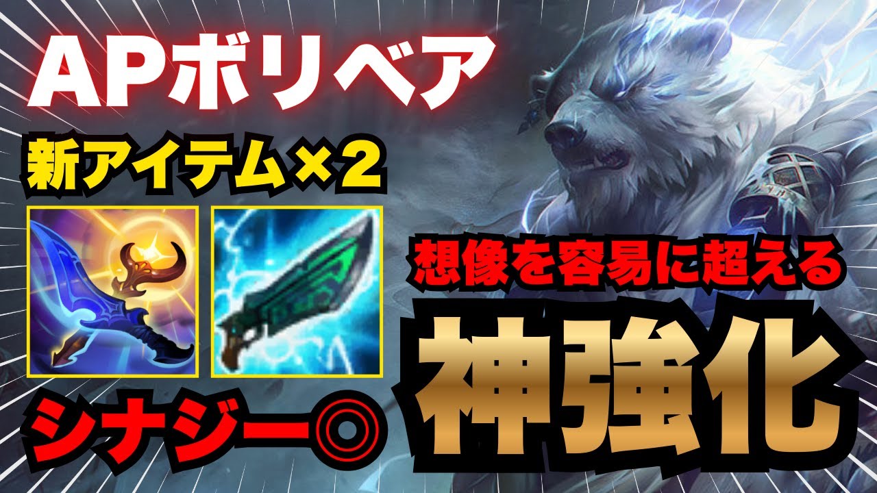 【LOL・JG・新アイテム】ボリべアが最強になれる新ビルドがぶっ壊れすぎたｗｗｗ【league of legends】