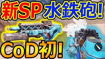 【CoD:MOBILE】新SP! 高圧水鉄砲で大量キル!! 『CoD初のオリジナルSP & レジェンダリー』【CoDモバイル:実況者ジャンヌ】